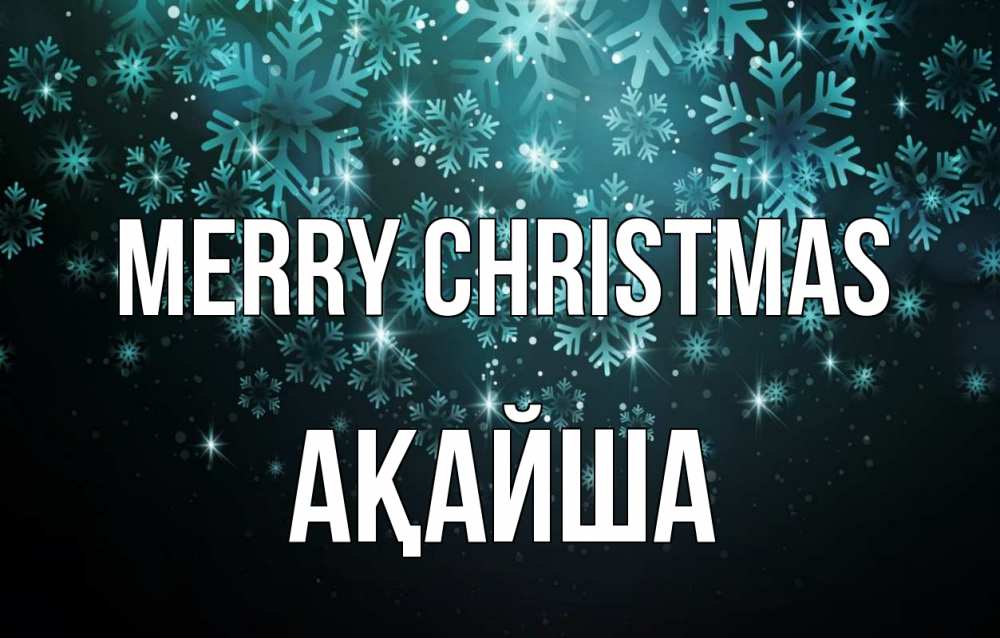 Greetings card с именем, АҚАЙША Merry Christmas Снежинки Greetings with text for free download 
