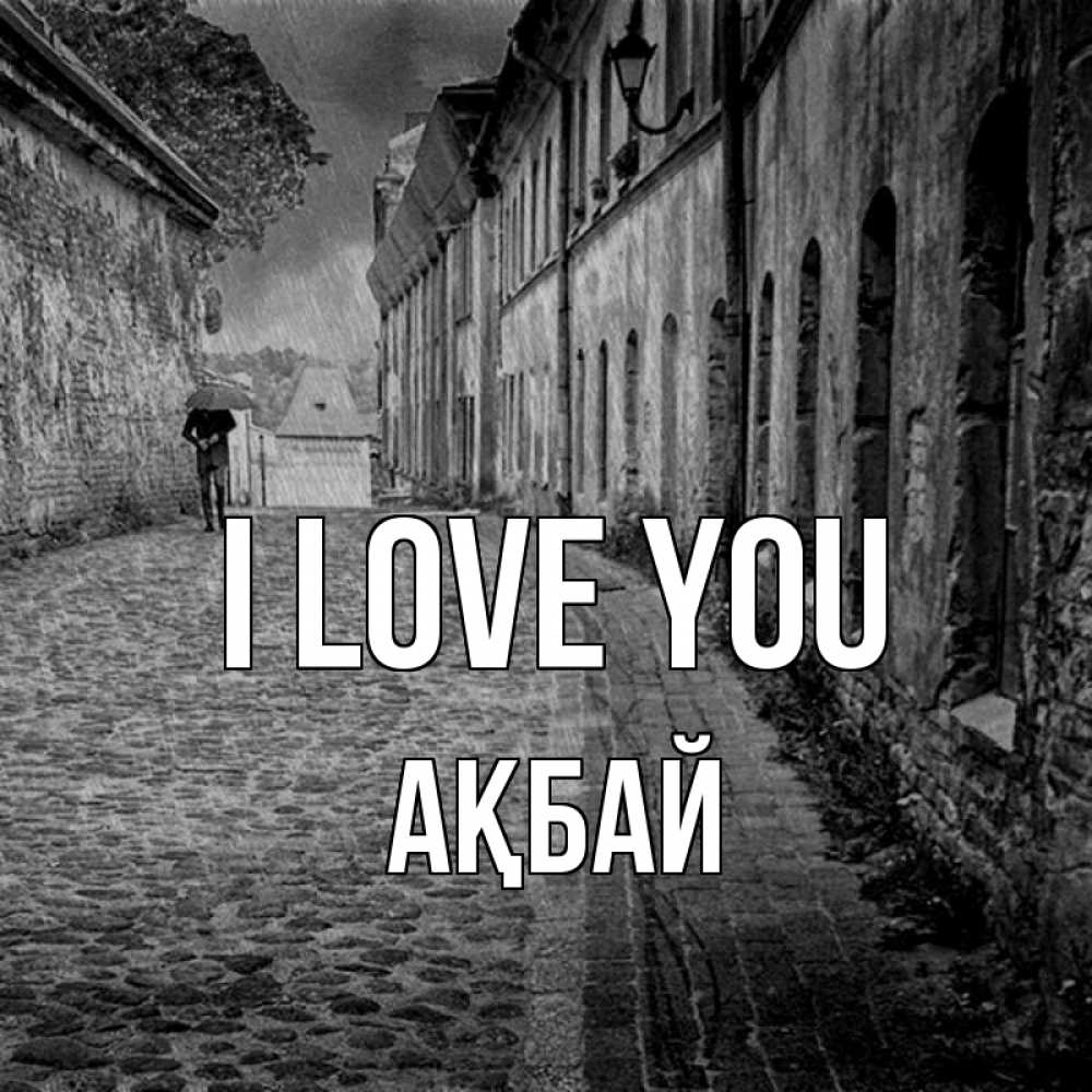 Greetings card с именем, Ақбай I love you зонт Greetings with text for free download 
