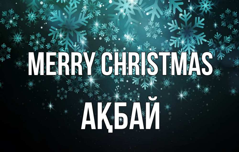Greetings card с именем, Ақбай Merry Christmas Снежинки Greetings with text for free download 
