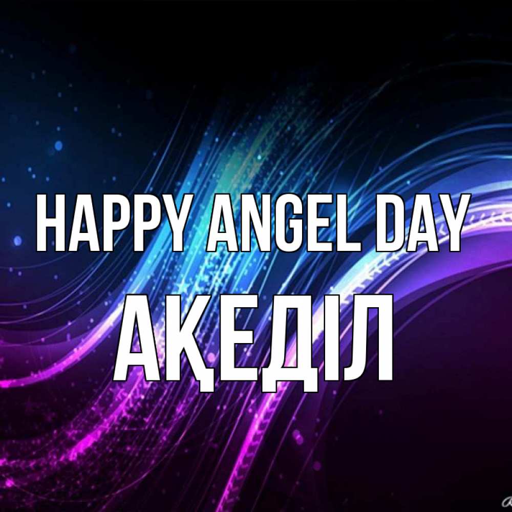 Greetings card с именем, Ақеділ happy angel day фиолетовый фон Greetings with text for free download 