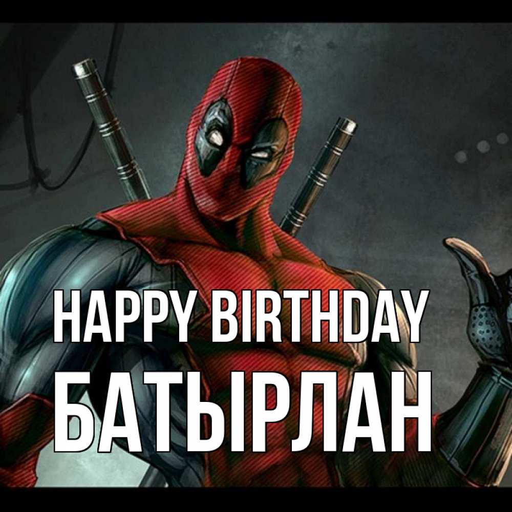 Greetings card с именем, Батырлан Happy Birthday марвел супергерои Greetings with text for free download 