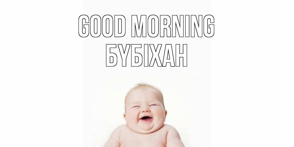Greetings card с именем, БҮБІХАН Good morning малыш с улыбкой Greetings with text for free download 