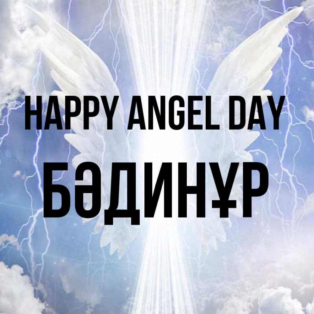 Greetings card с именем, БӘДИНҰР happy angel day молнии на небе и свет Greetings with text for free download 