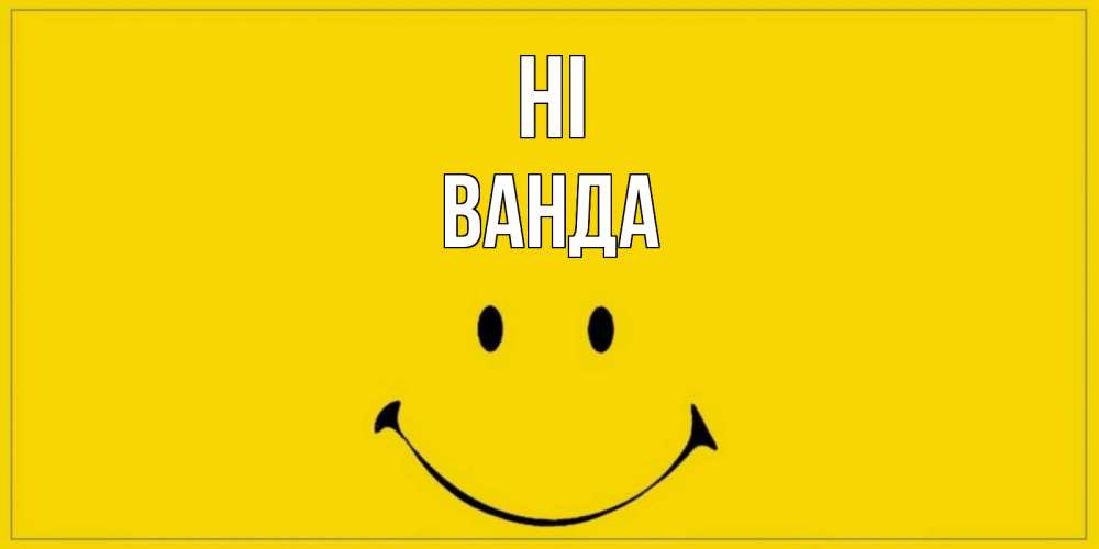 Greetings card с именем, Ванда Hi смайл Greetings with text for free download 