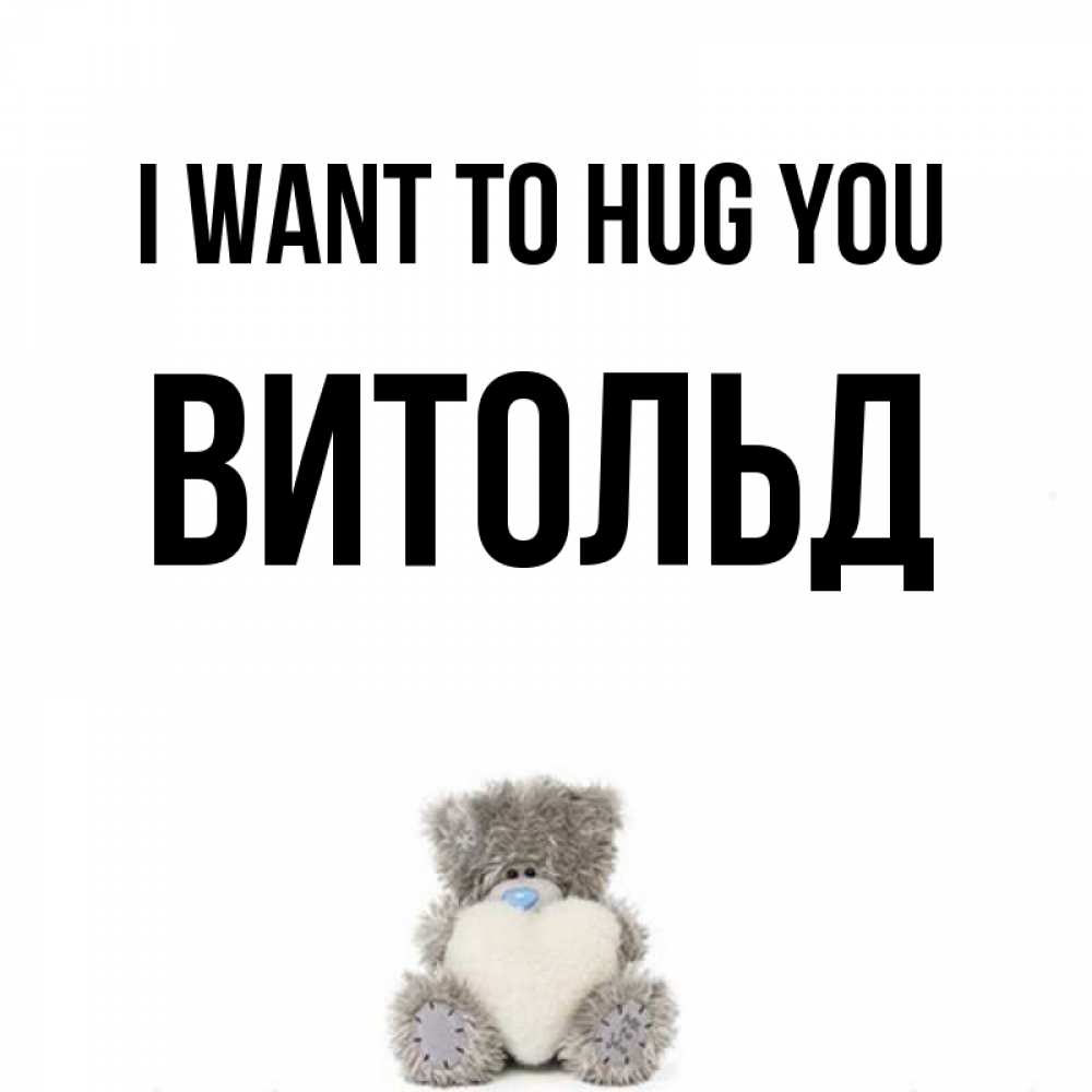 Greetings card с именем, Витольд I want to hug you медвежонок с сердечком белого цвета Greetings with text for free download 