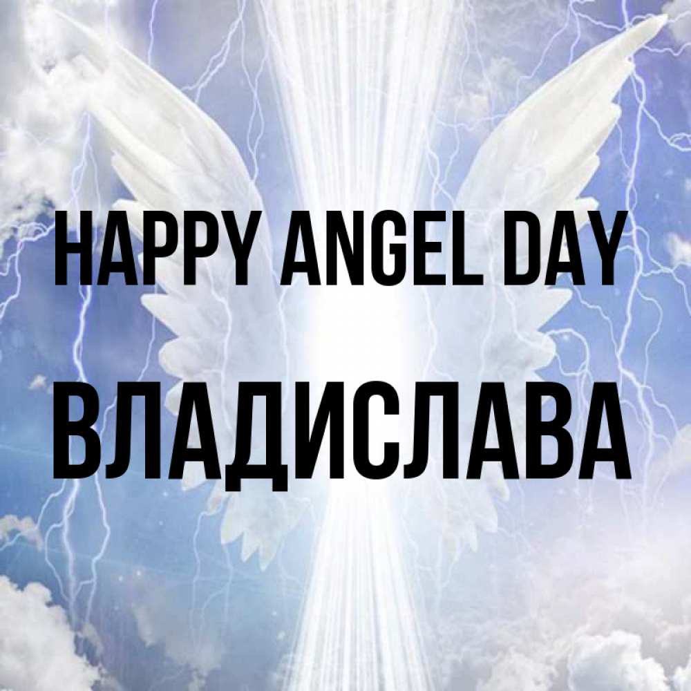 Greetings card с именем, Владислава happy angel day молнии на небе и свет Greetings with text for free download 