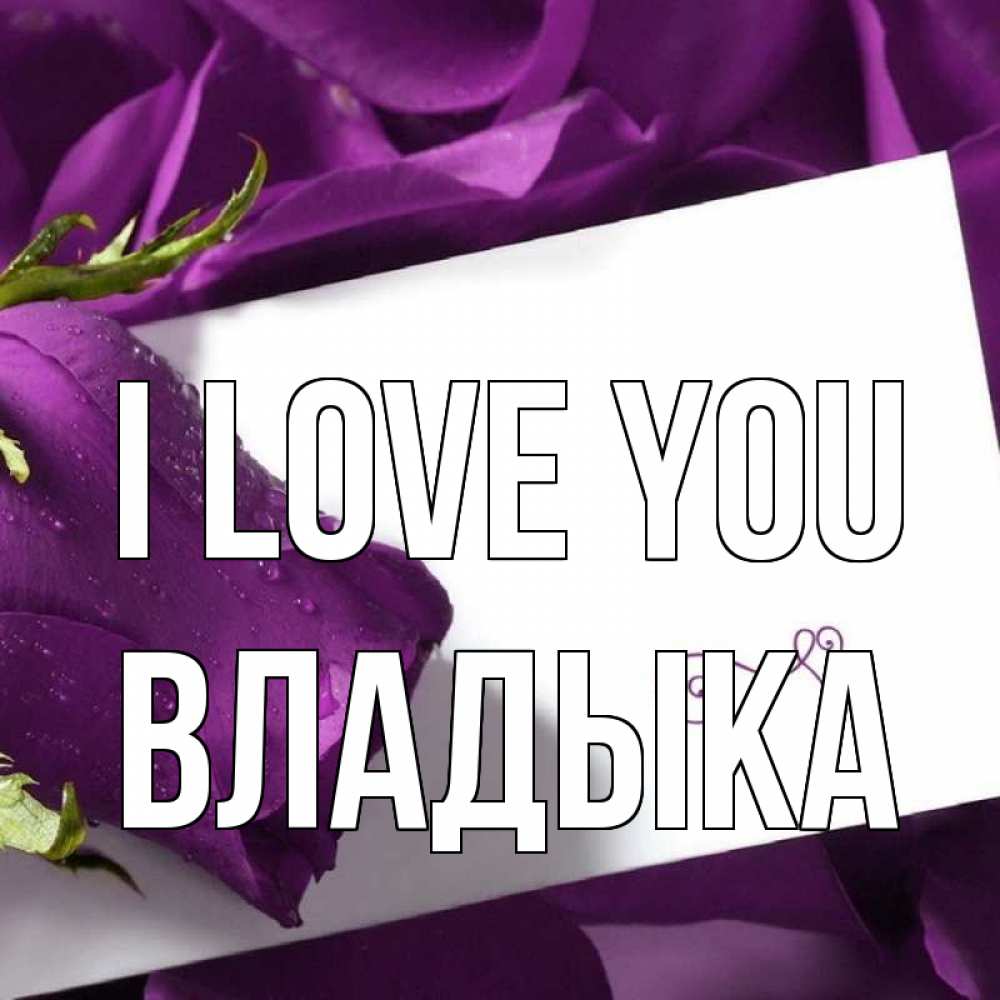 Greetings card с именем, Владыка I love you роза Greetings with text for free download 