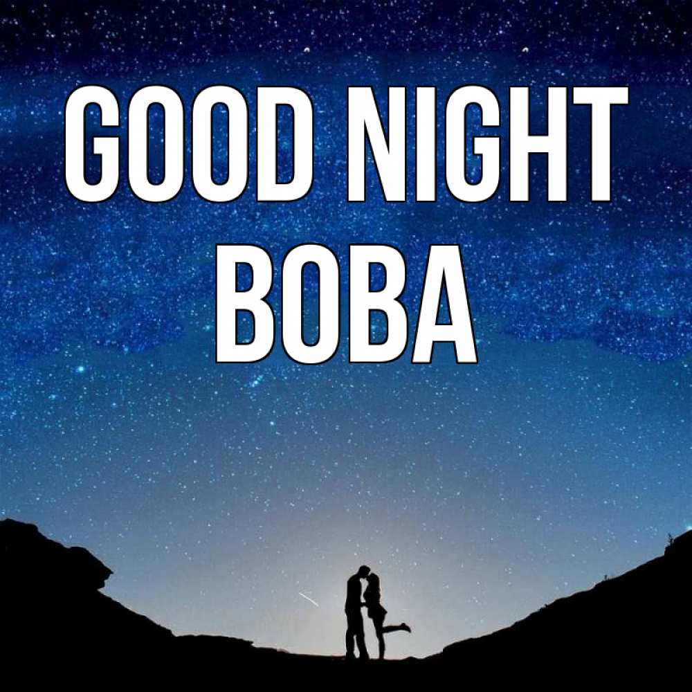 Greetings card с именем, Вова Good night звездное небо и люди Greetings with text for free download 