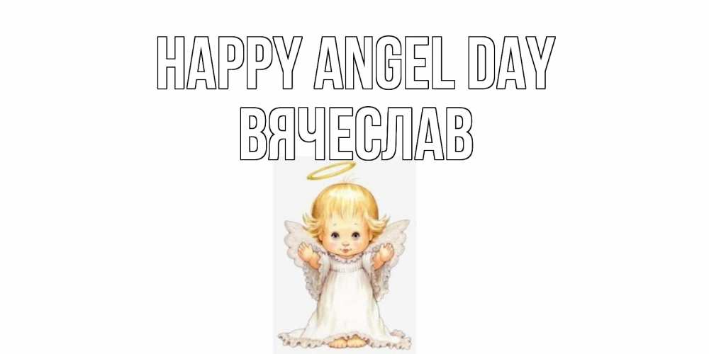 Greetings card с именем, Вячеслав happy angel day ангелочек, нимб Greetings with text for free download 