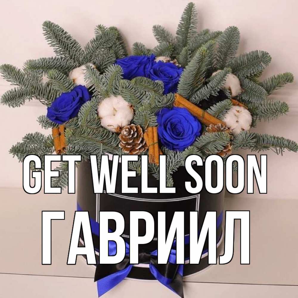 Greetings card с именем, Гавриил Get well soon короче кто то загрузил эти шишки Greetings with text for free download 