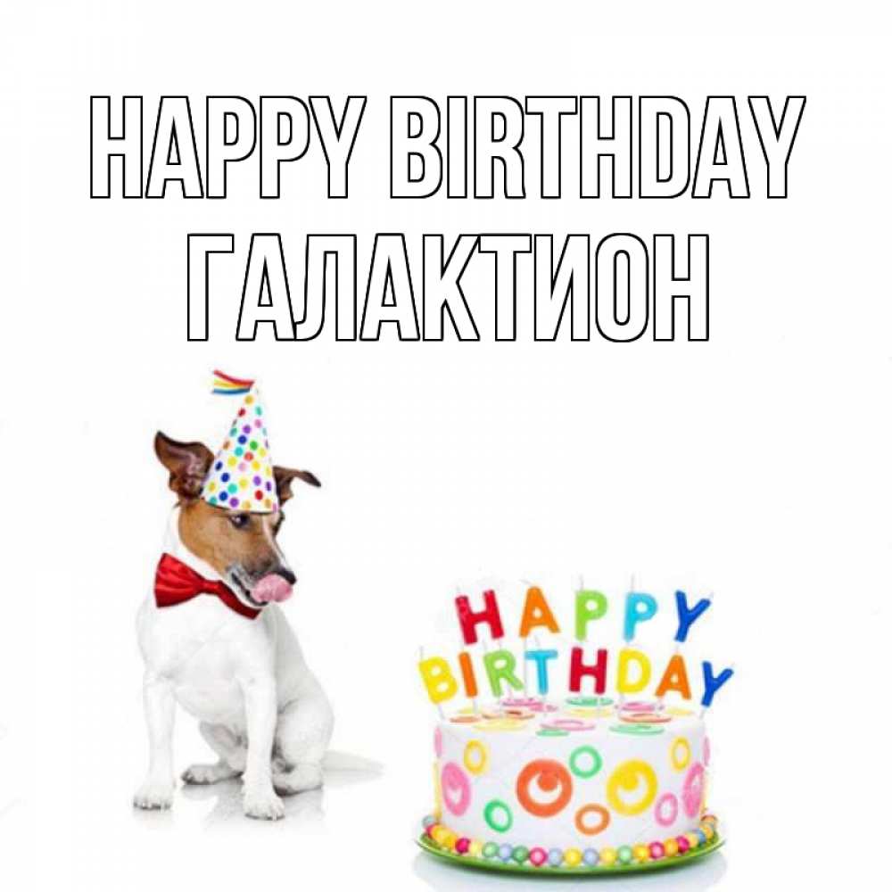 Greetings card с именем, Галактион Happy Birthday праздник Greetings with text for free download 