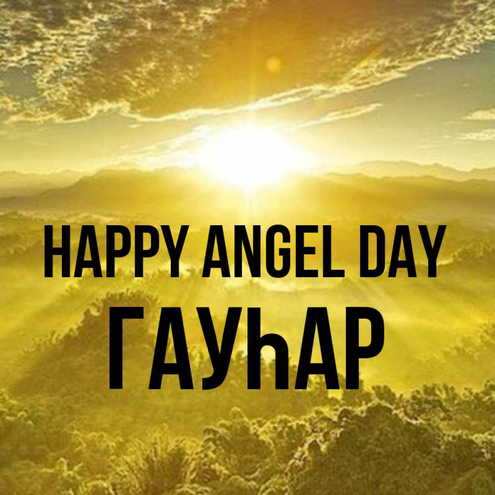 Greetings card с именем, Гауһар happy angel day леса и небо в желтом Greetings with text for free download 