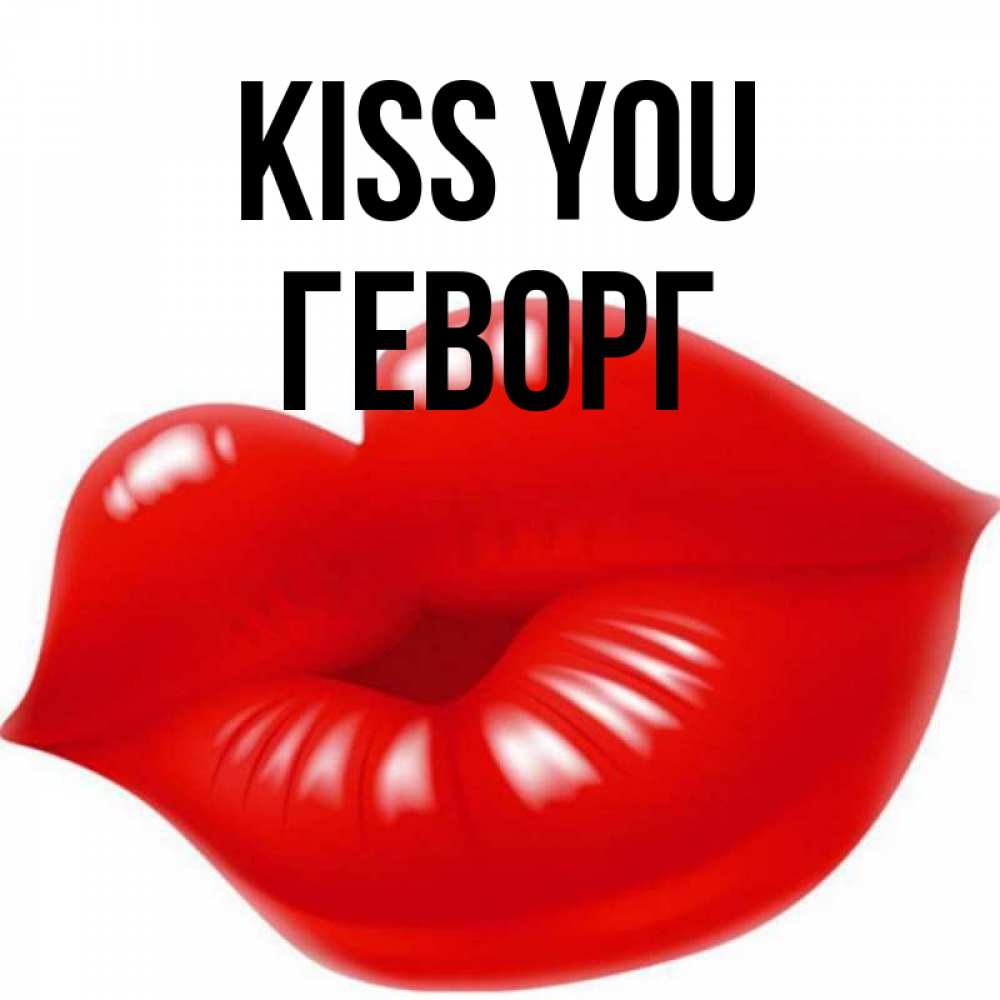 Greetings card с именем, Геворг Kiss you губки надутые бантиком Greetings with text for free download 
