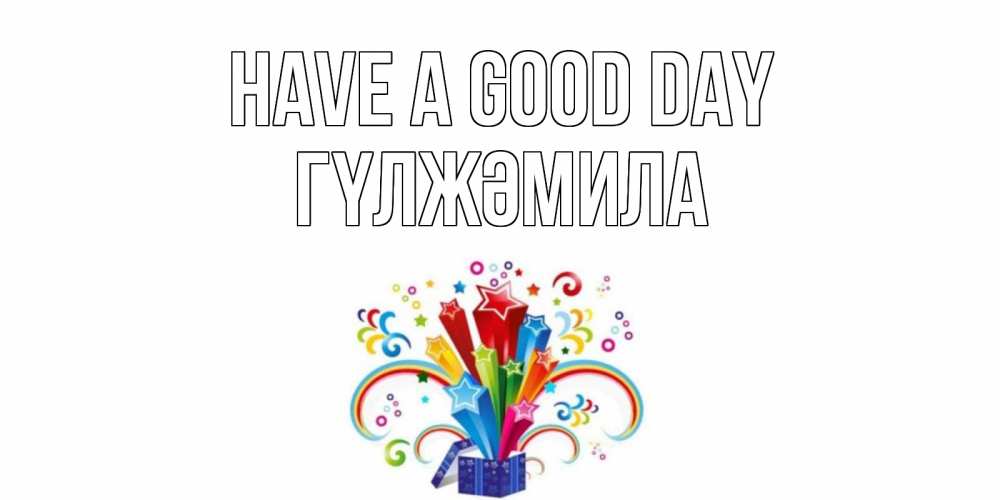 Greetings card с именем, ГҮЛЖӘМИЛА Have a good day праздник Greetings with text for free download 