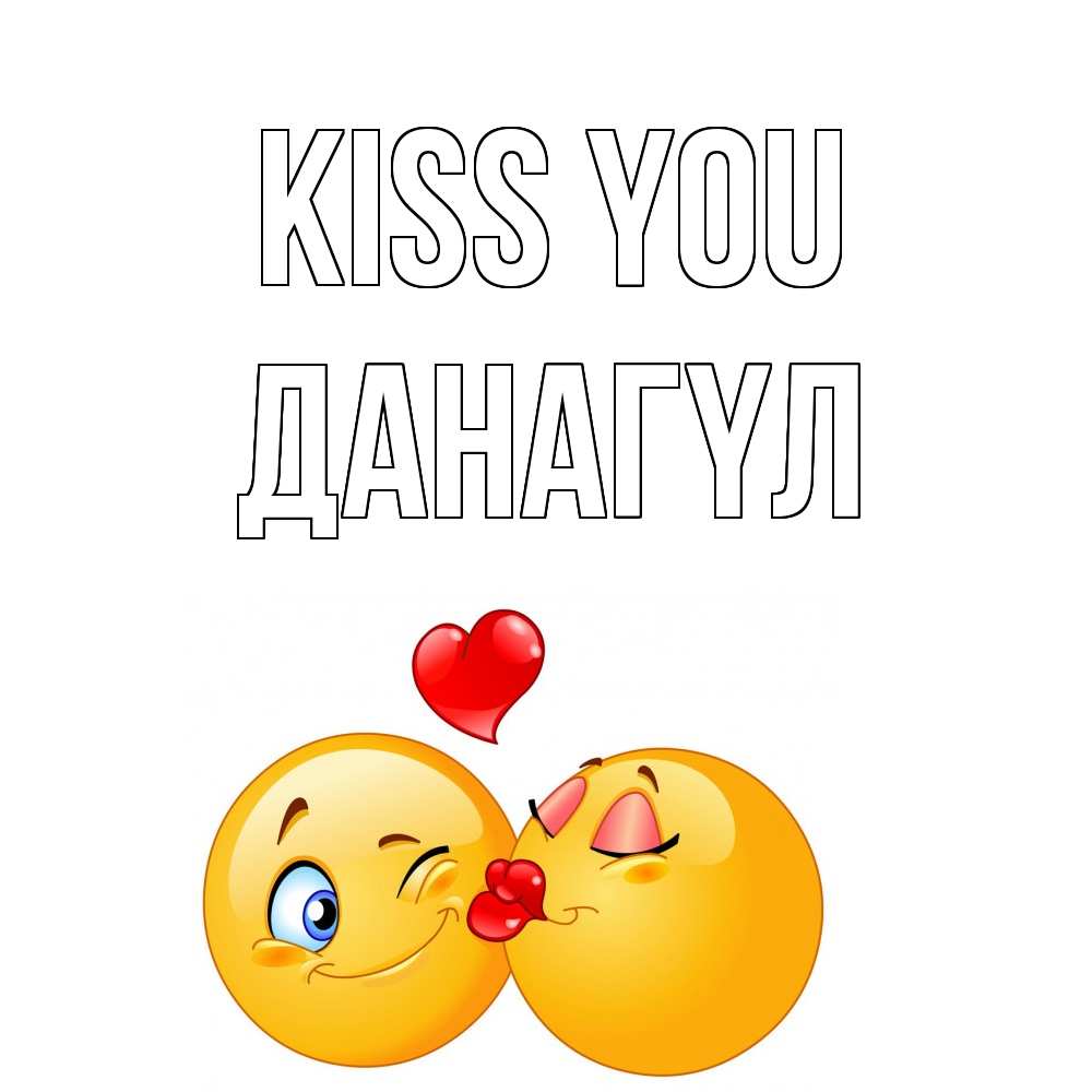 Greetings card с именем, ДАНАГҮЛ Kiss you поцелуйчик Greetings with text for free download 