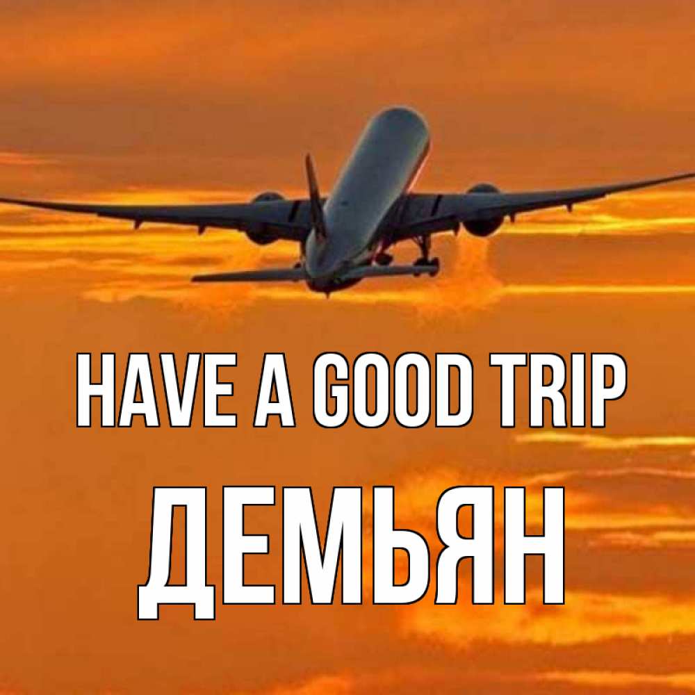 Greetings card с именем, Демьян Have a good trip оранжевое небо Greetings with text for free download 