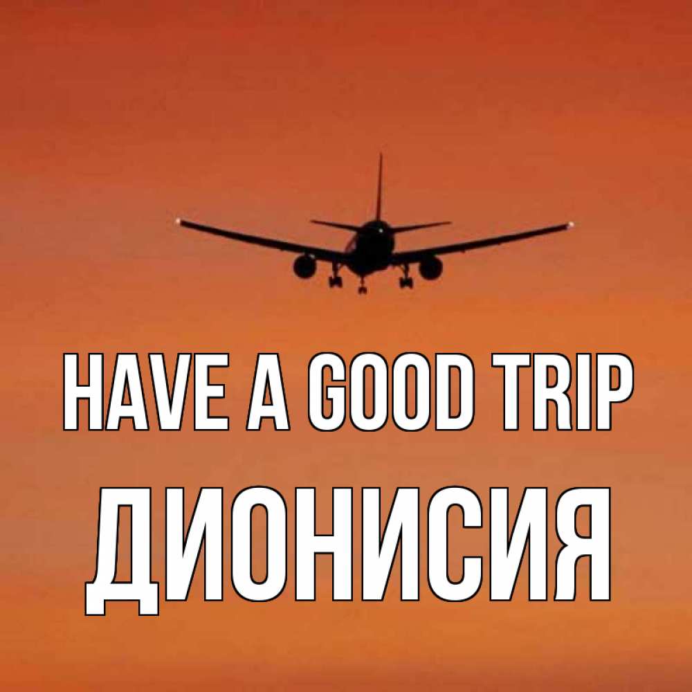 Greetings card с именем, Дионисия Have a good trip силуэт самолета Greetings with text for free download 