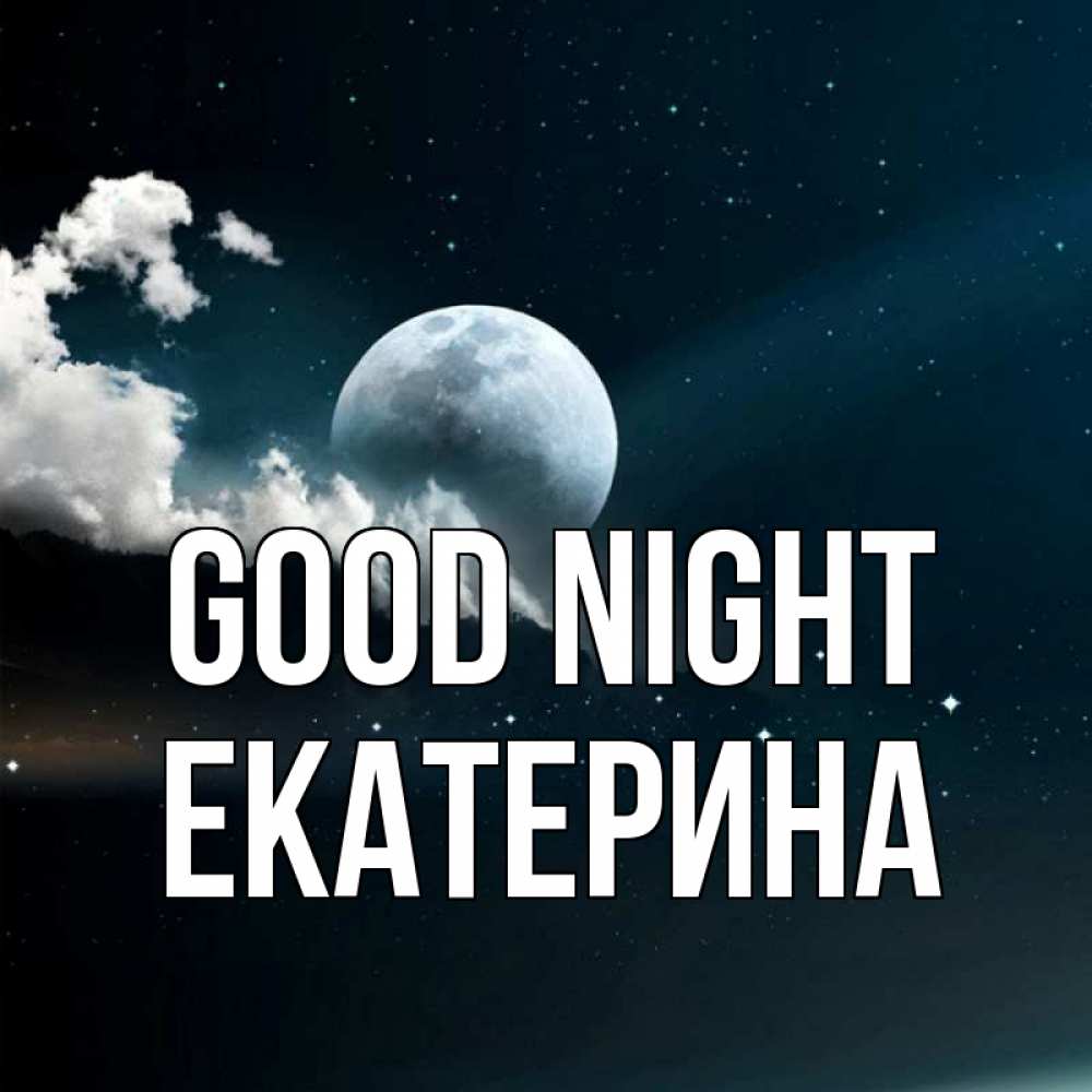 Greetings card с именем, Екатерина Good night облака в лунном свете Greetings with text for free download 
