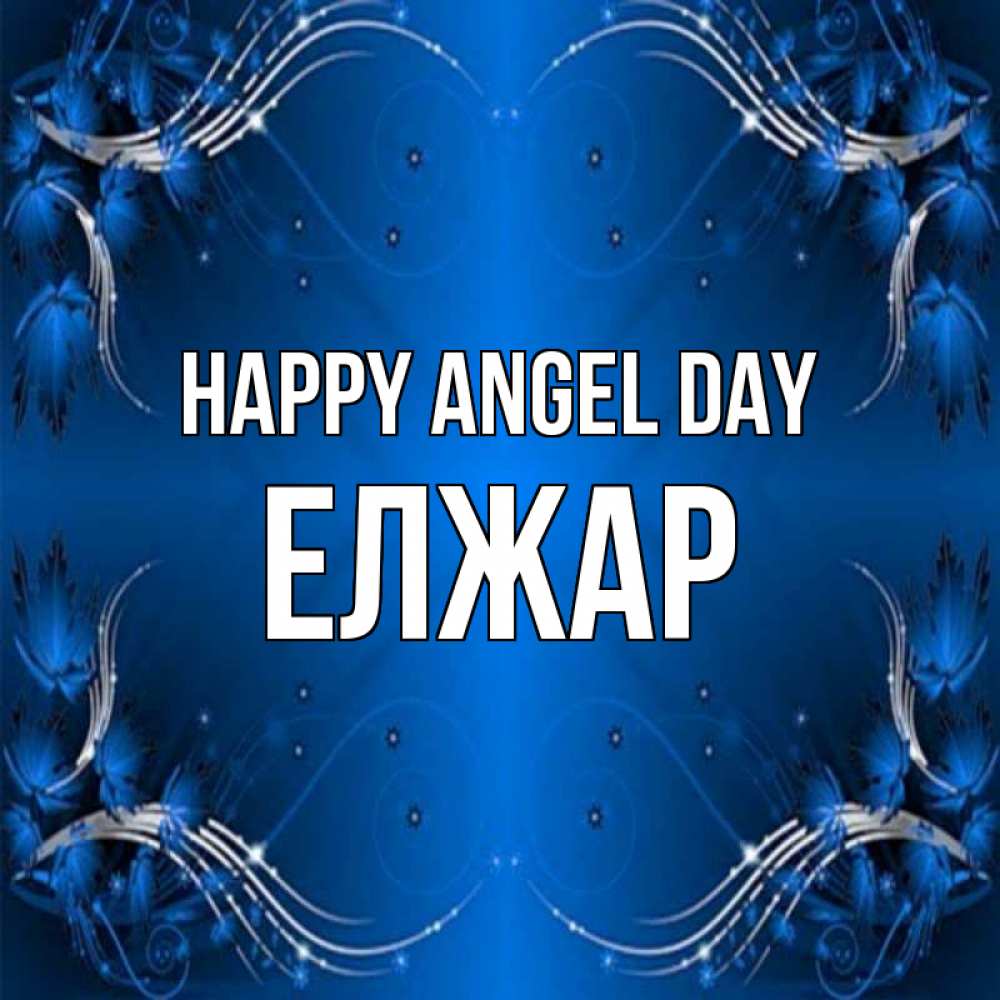 Greetings card с именем, Елжар happy angel day красивая рамочка с узорами Greetings with text for free download 