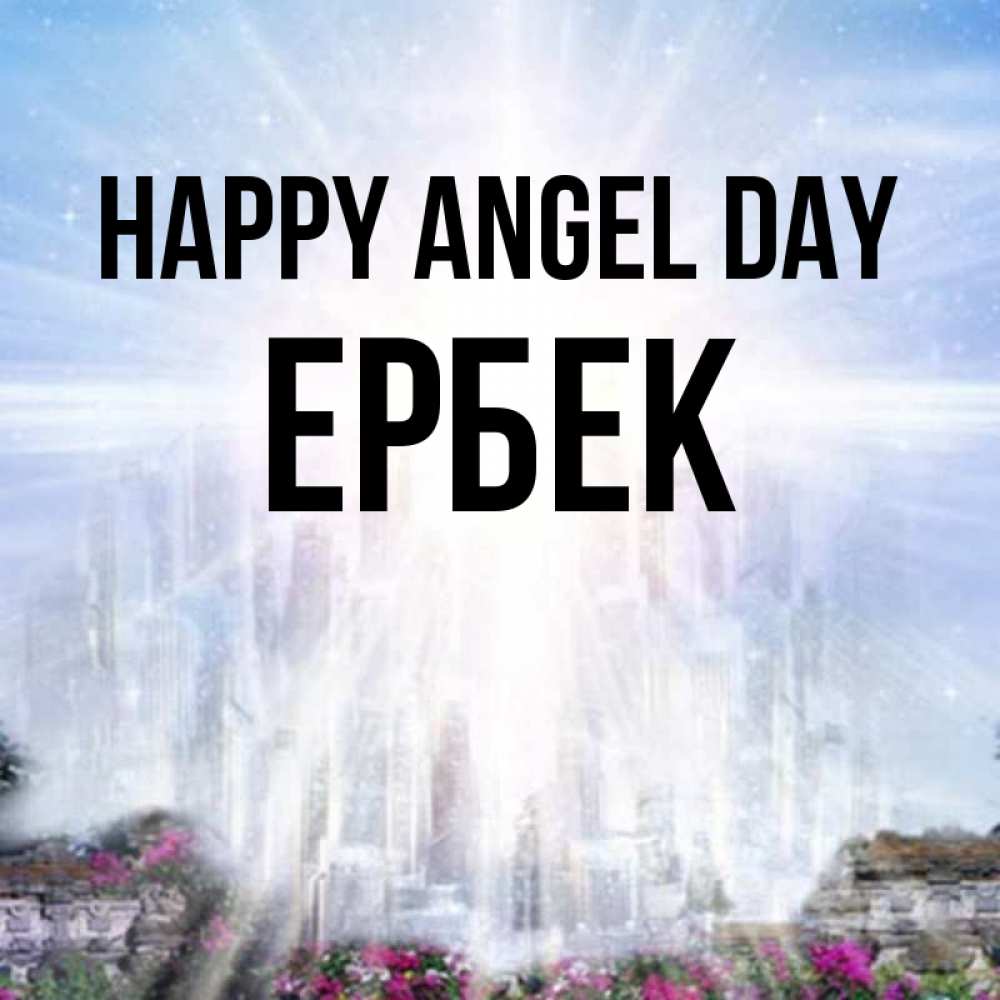 Greetings card с именем, Ербек happy angel day небесный свет Greetings with text for free download 