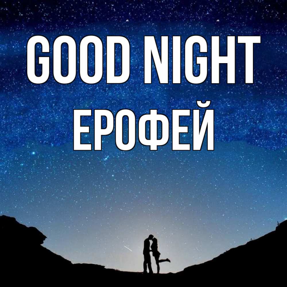 Greetings card с именем, Ерофей Good night звездное небо и люди Greetings with text for free download 
