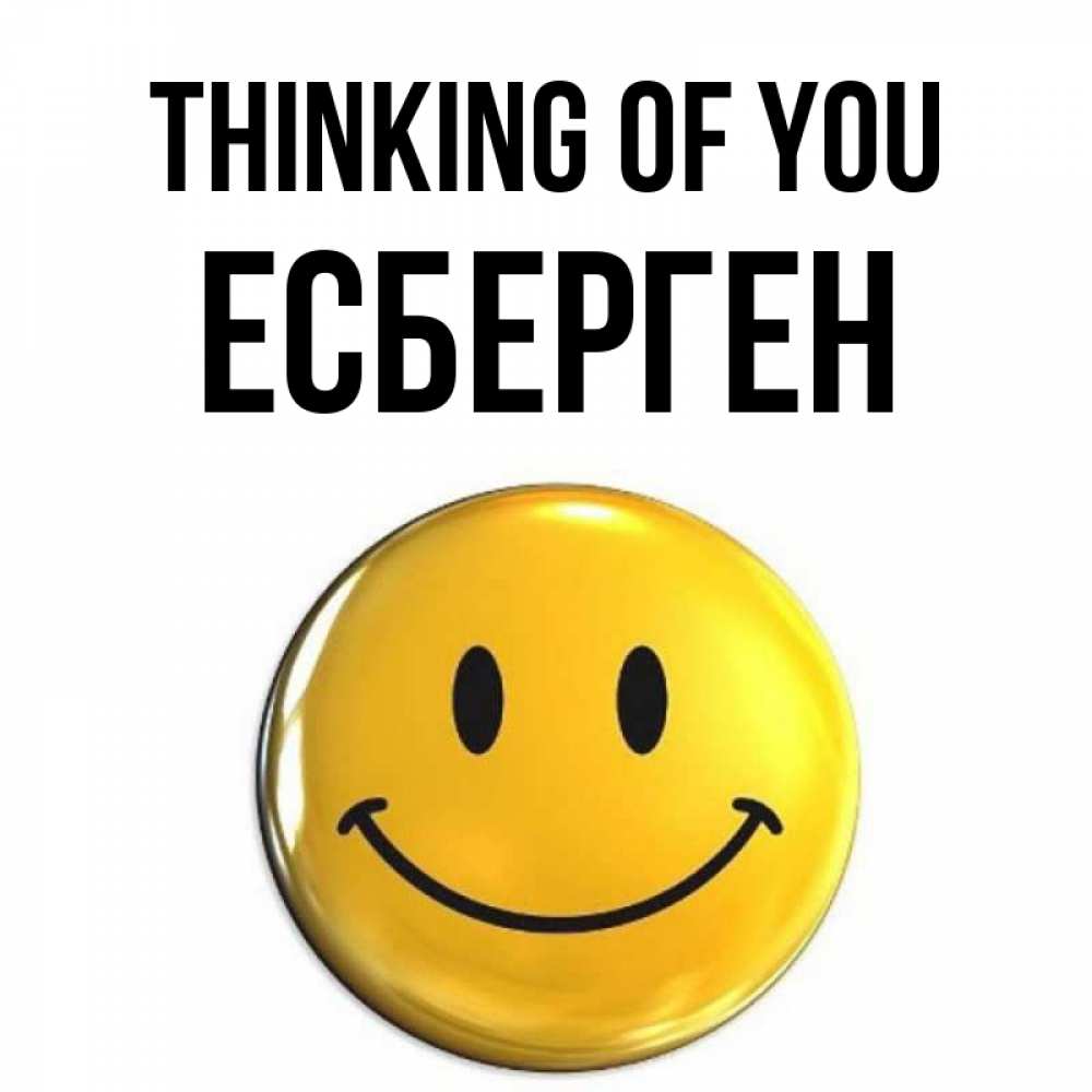 Greetings card с именем, Есберген Thinking of you создать открытку с подписью своими руками Greetings with text for free download 