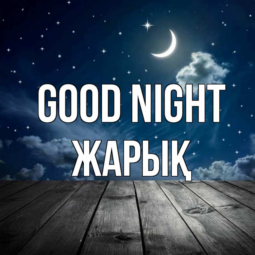 Greetings card с именем, Жарық Good night месяц и звезда Greetings with text for free download 