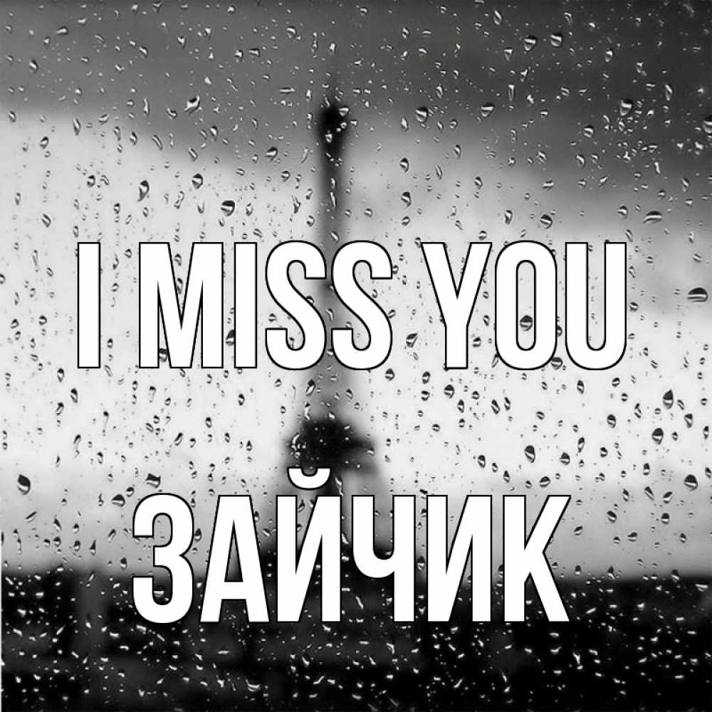Greetings card с именем, Зайчик I miss you башня Greetings with text for free download 