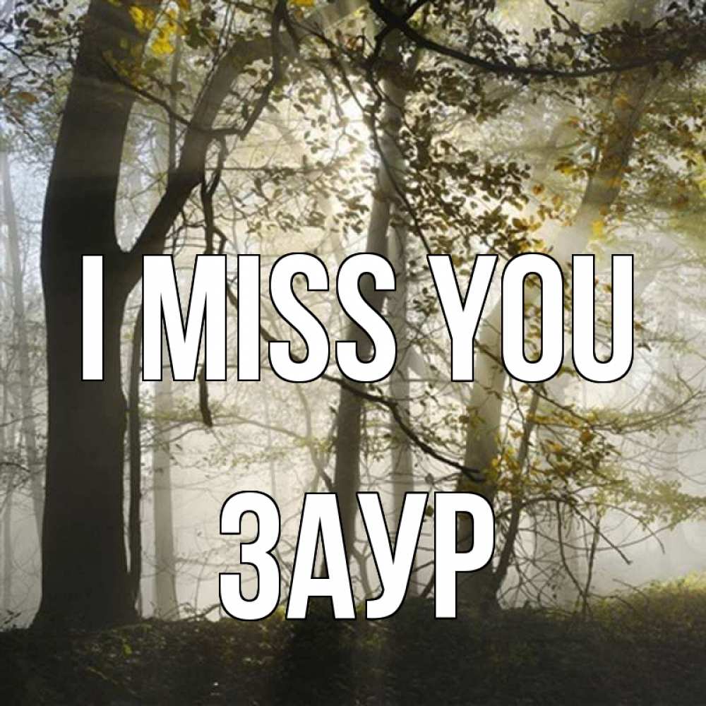 Greetings card с именем, Заур I miss you грустно Greetings with text for free download 