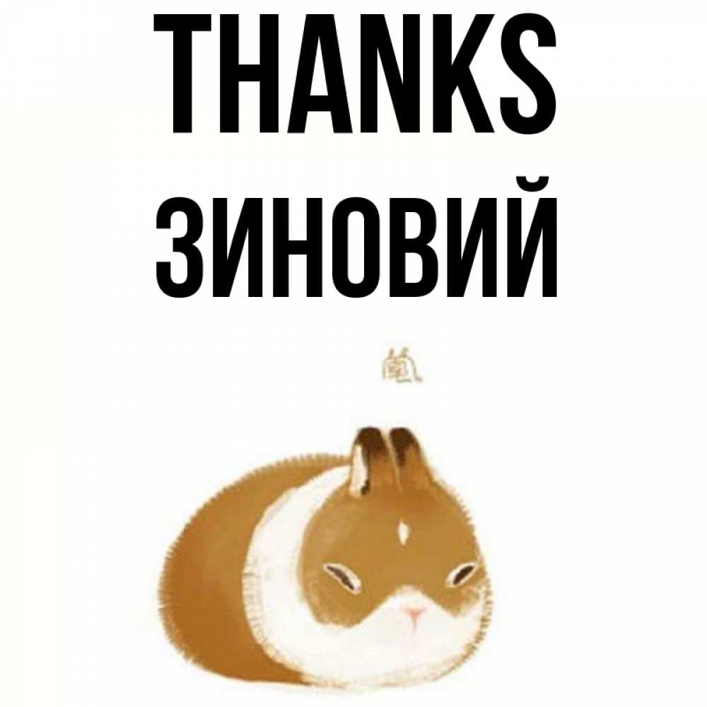 Greetings card с именем, Зиновий Thanks коричнево белый домашний питомец Greetings with text for free download 