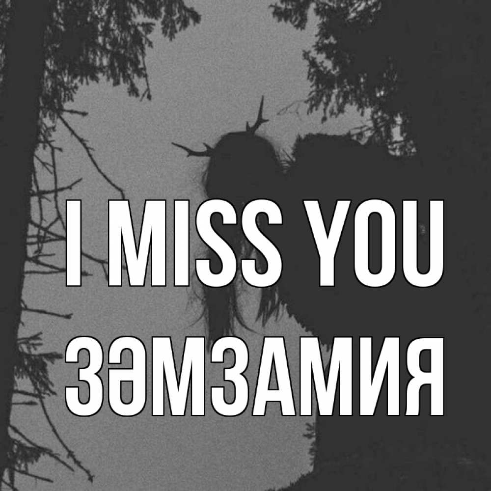 Greetings card с именем, ЗӘМЗАМИЯ I miss you пугаю Greetings with text for free download 