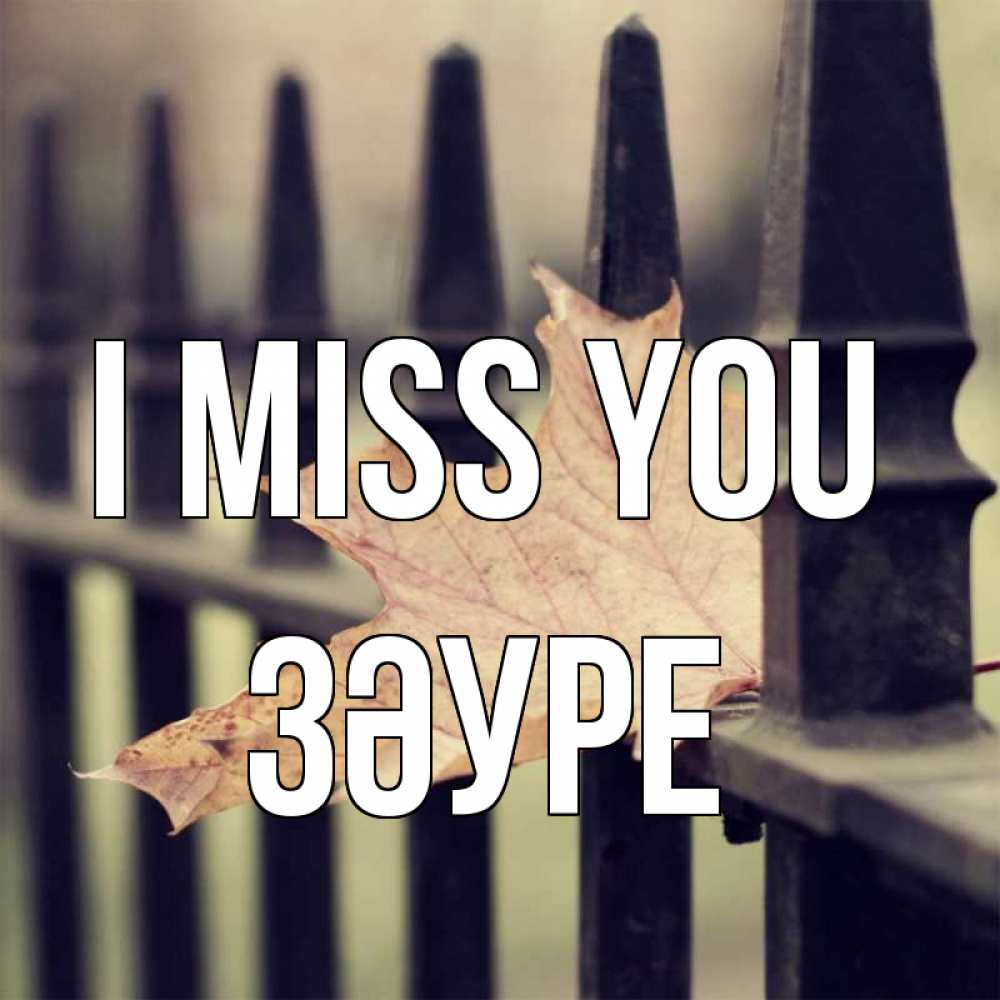 Greetings card с именем, ЗӘУРЕ I miss you очень скучно Greetings with text for free download 