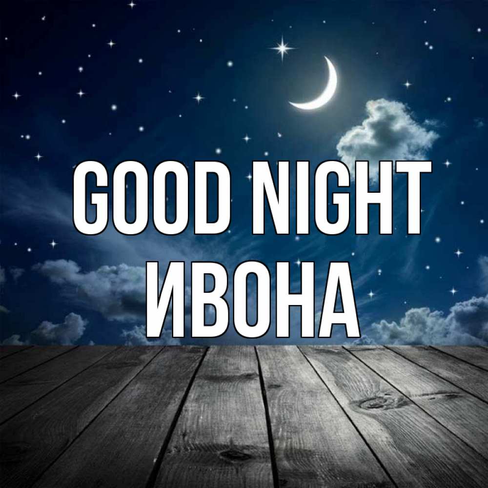 Greetings card с именем, Ивона Good night месяц и звезда Greetings with text for free download 