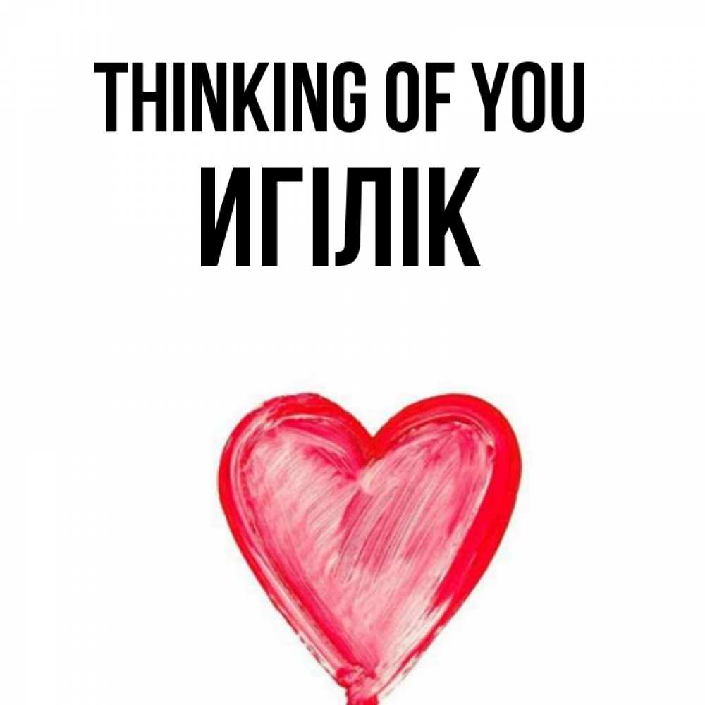 Greetings card с именем, Игілік Thinking of you для влюбленных Greetings with text for free download 