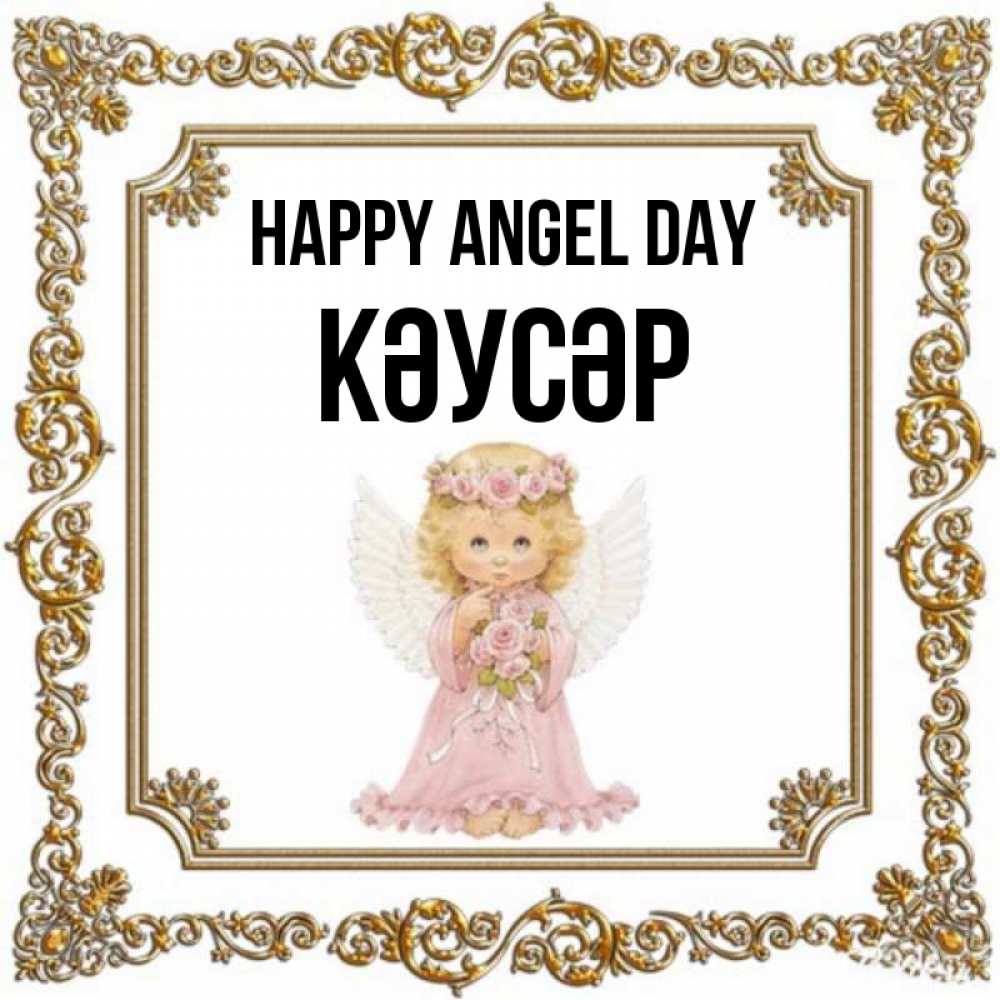 Greetings card с именем, КӘУСӘР happy angel day девочка ангел с крыльями и цветами в розовом платье Greetings with text for free download 