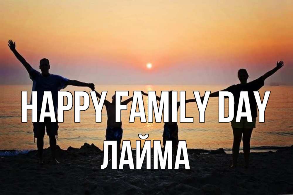 Greetings card с именем, Лайма happy family day мама, папа, дети, дочка,сын, море, пляж, закат Greetings with text for free download 