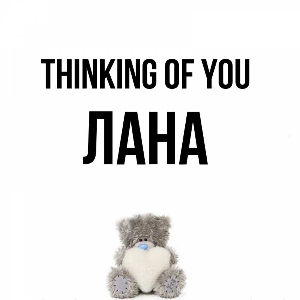 Greetings card с именем, Лана Thinking of you тедди с сердечком для любимой Greetings with text for free download 