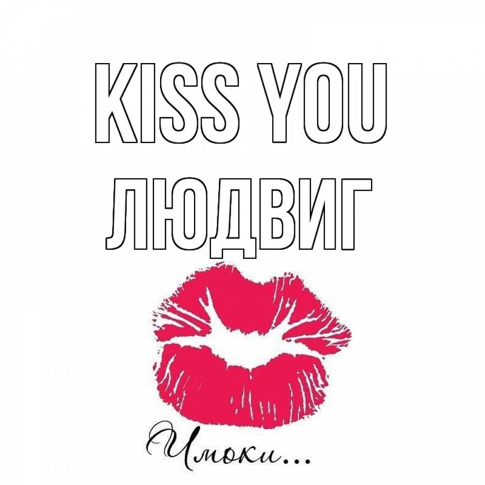 Greetings card с именем, Людвиг Kiss you поцелуй с подписью Greetings with text for free download 