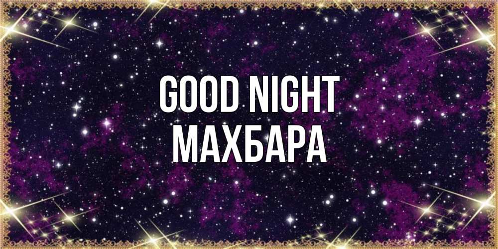 Greetings card с именем, МАХБАРА Good night хорошего сна Greetings with text for free download 