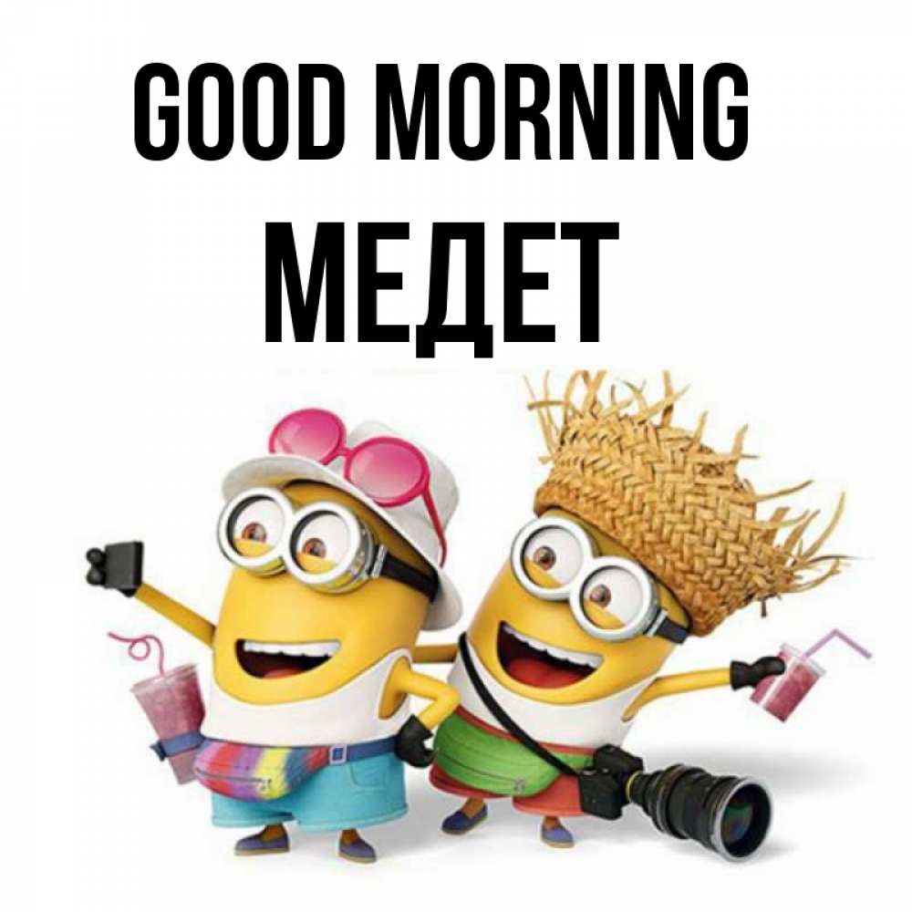 Greetings card с именем, МЕДЕТ Good morning карнавал Greetings with text for free download 