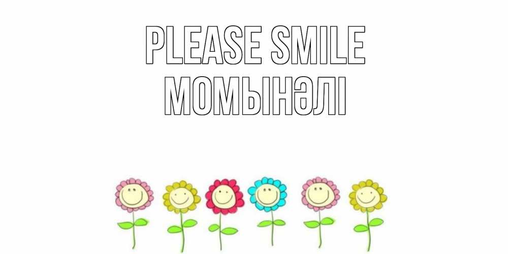 Greetings card с именем, МОМЫНӘЛІ Please smile улыбка, цветы Greetings with text for free download 