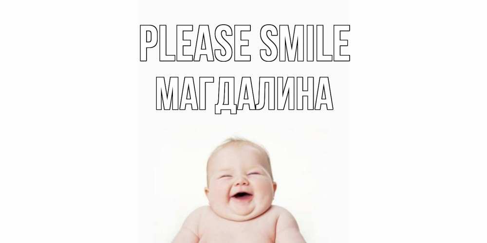 Greetings card с именем, Магдалина Please smile ребенок Greetings with text for free download 