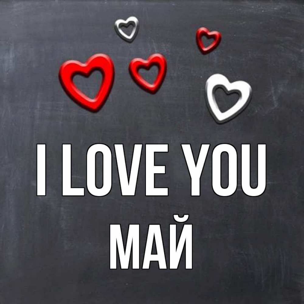 Greetings card с именем, Май I love you сердечки белые и красные Greetings with text for free download 