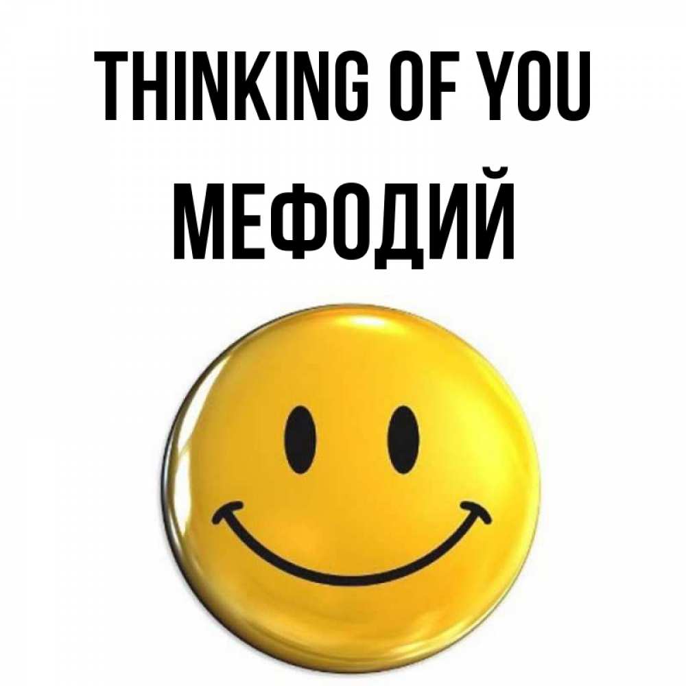 Greetings card с именем, Мефодий Thinking of you создать открытку с подписью своими руками Greetings with text for free download 