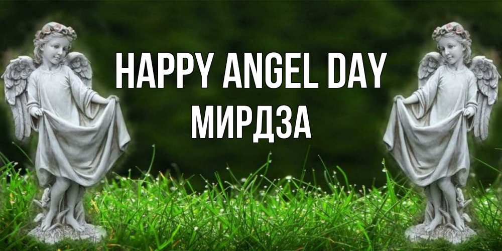 Greetings card с именем, Мирдза happy angel day небо, ангел, девушка Greetings with text for free download 