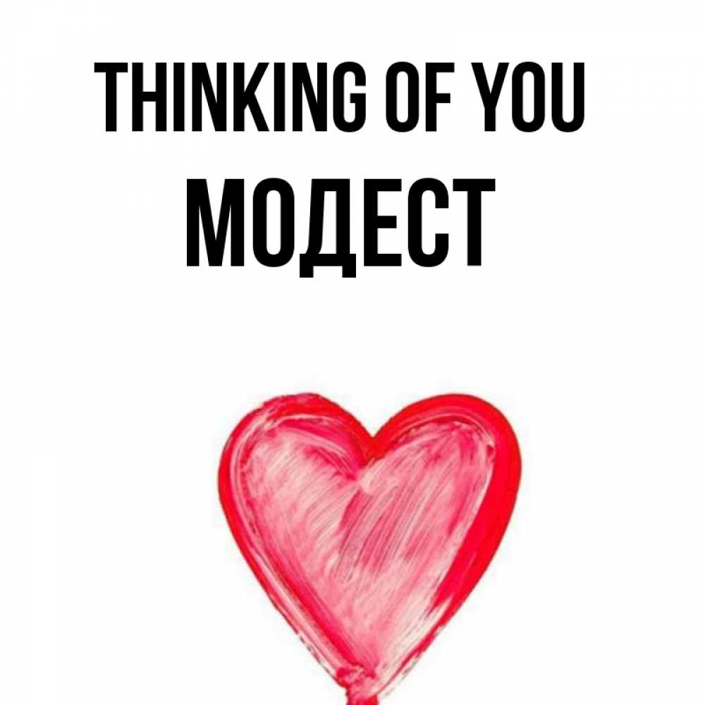 Greetings card с именем, Модест Thinking of you для влюбленных Greetings with text for free download 