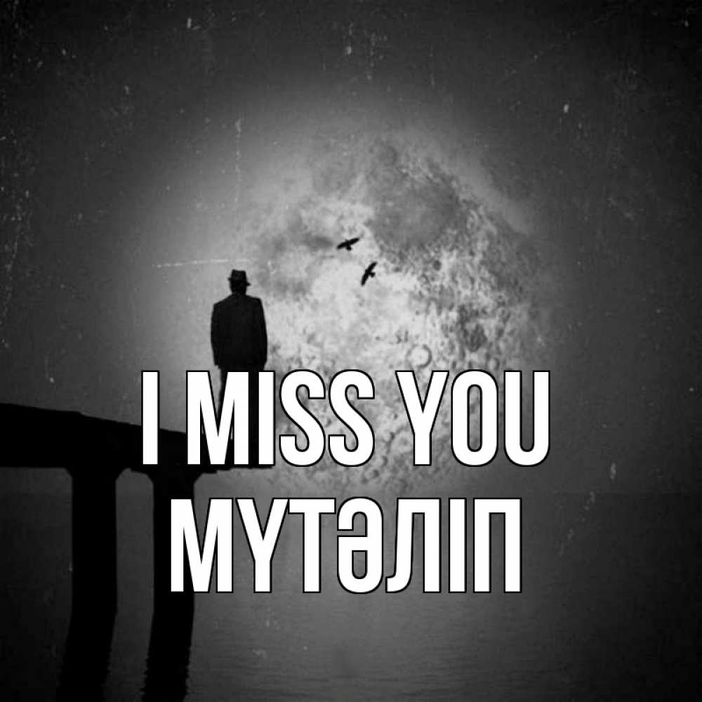 Greetings card с именем, МҮТӘЛІП I miss you мост 1 Greetings with text for free download 