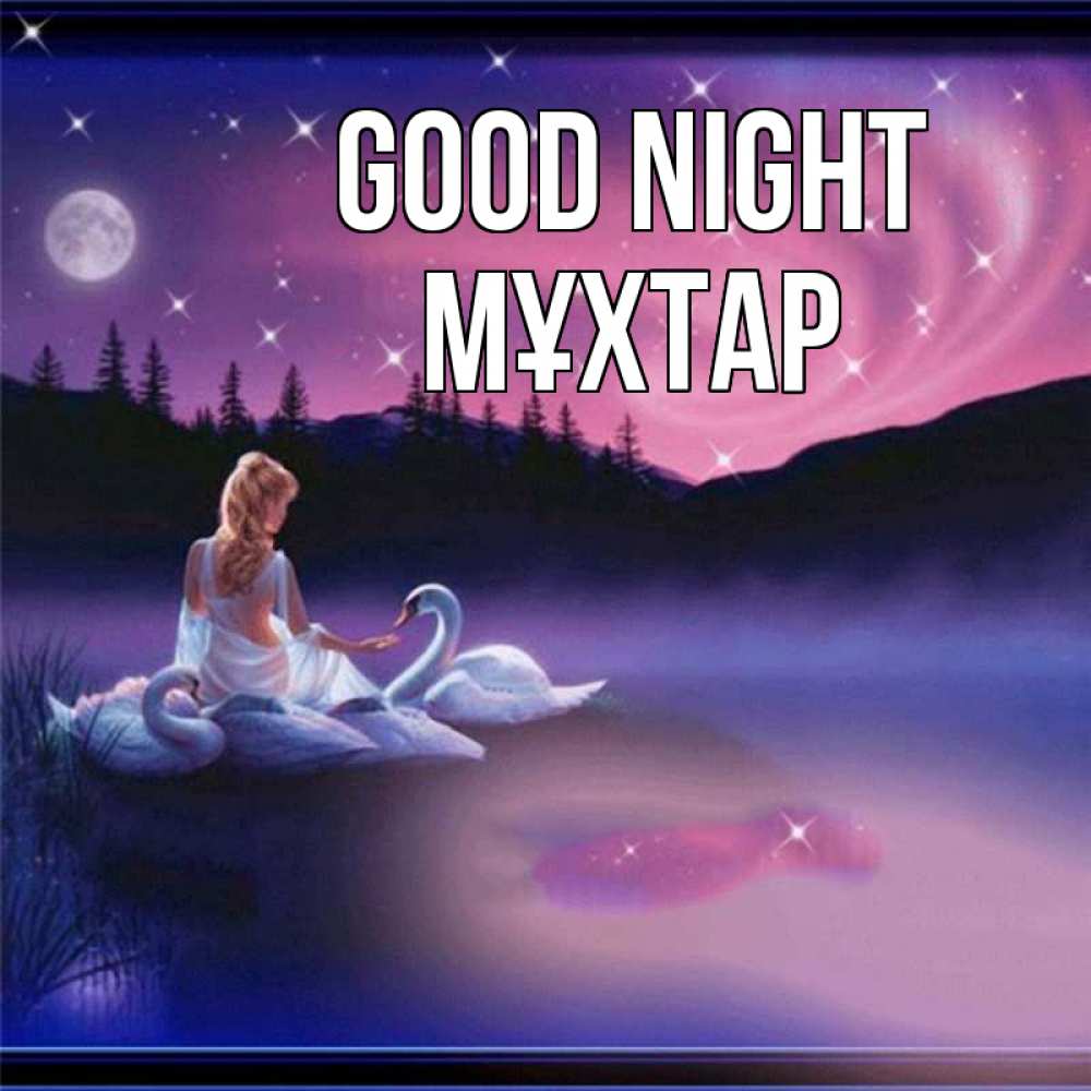 Greetings card с именем, МҰХТАР Good night луна Greetings with text for free download 