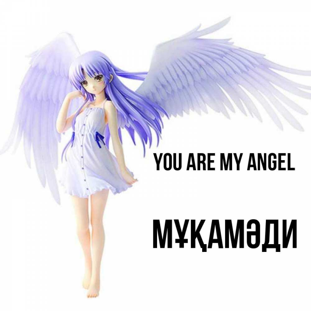 Greetings card с именем, МҰҚАМӘДИ You are my angel девушка ангел с фиолетовыми крыльями Greetings with text for free download 