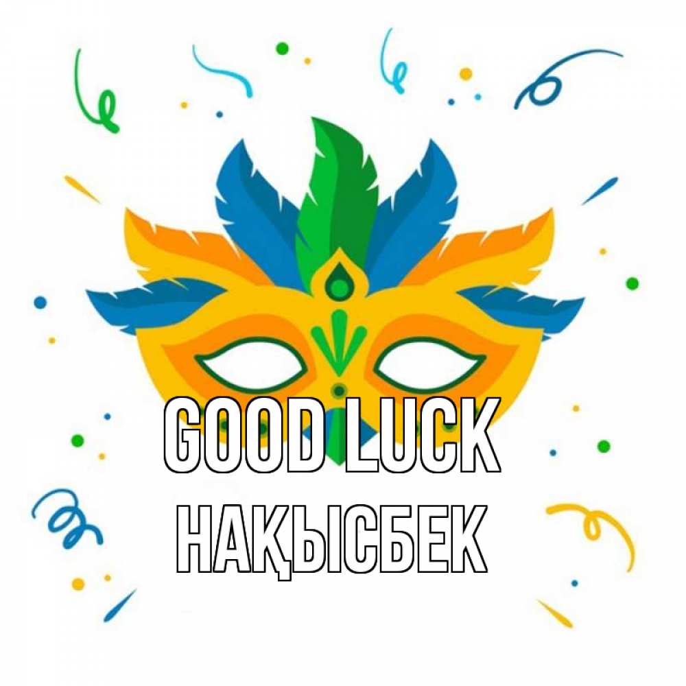 Greetings card с именем, НАҚЫСБЕК Good luck конфети Greetings with text for free download 
